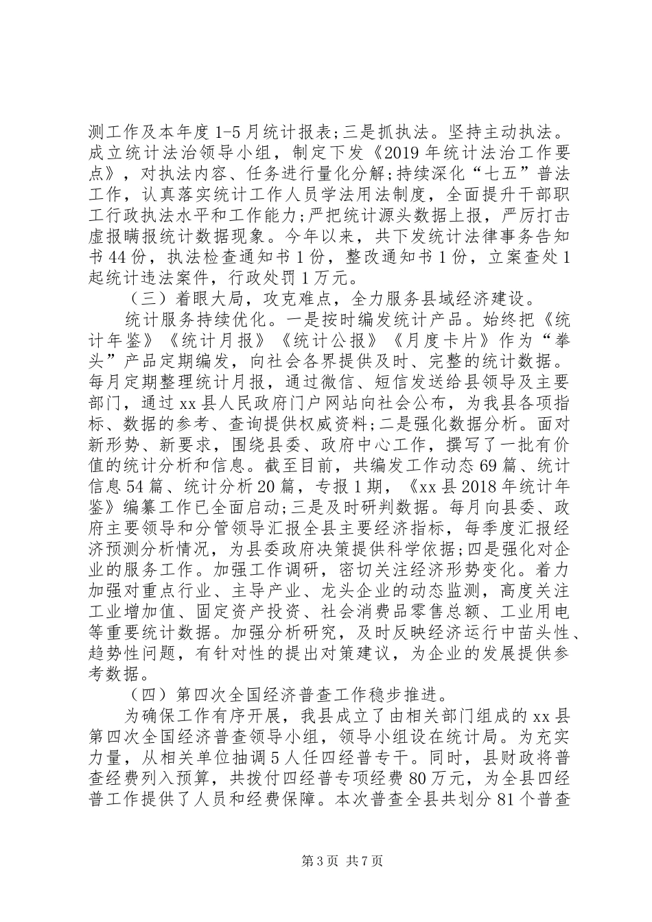 县统计局XX年上半年工作总结暨下半年工作思路_第3页