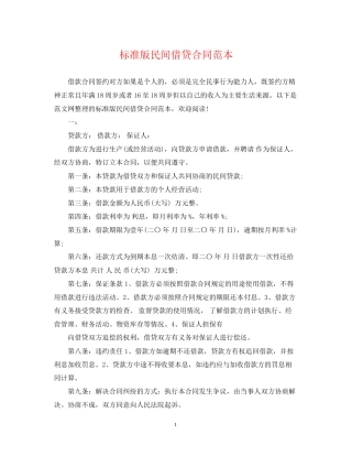 标准版民间借贷合同范本