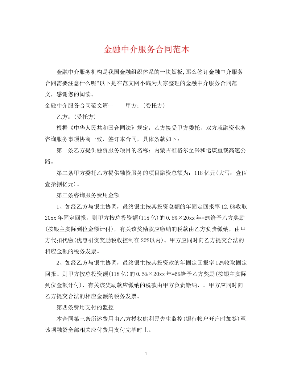 金融中介服务合同范本_第1页