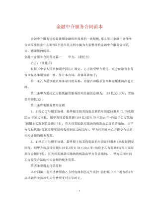 金融中介服务合同范本