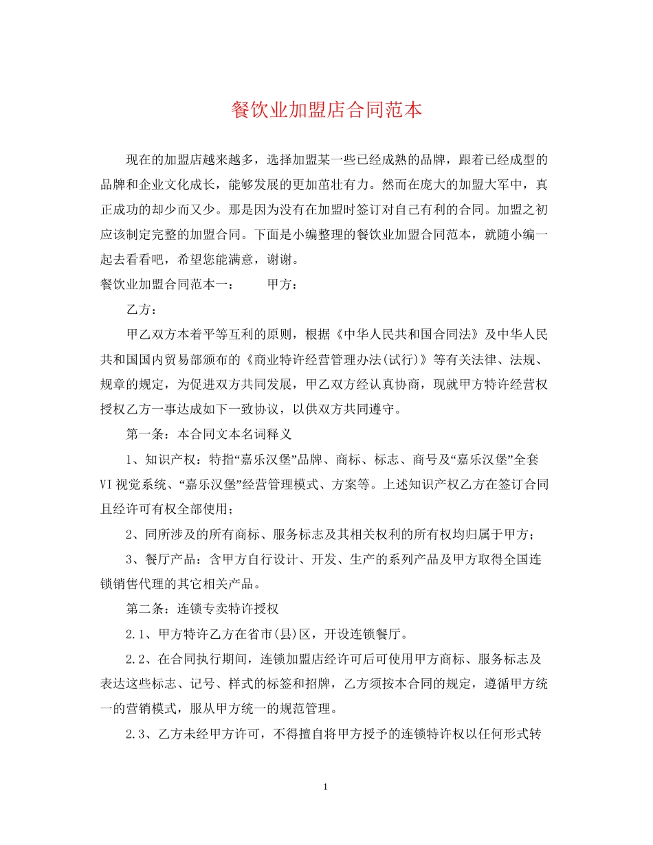 餐饮业加盟店合同范本_第1页