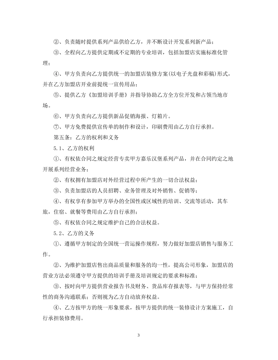 餐饮业加盟店合同范本_第3页