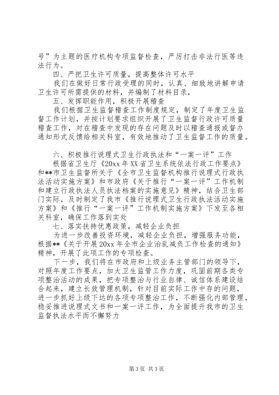 卫生监督年终工作总结_第3页