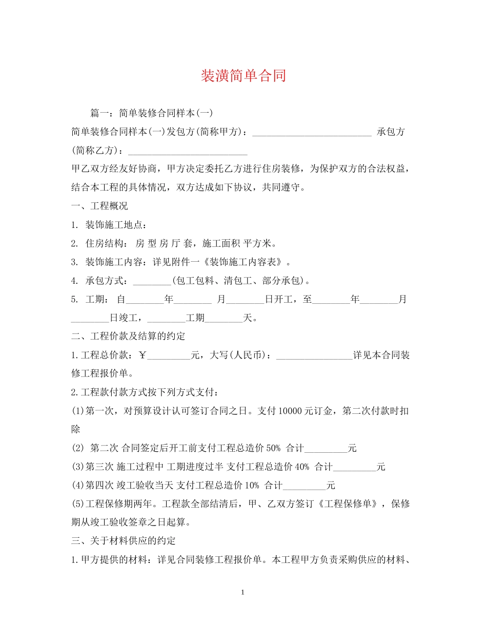 装潢简单合同_第1页