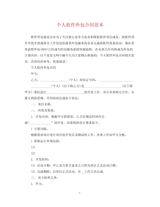 个人软件外包合同范本