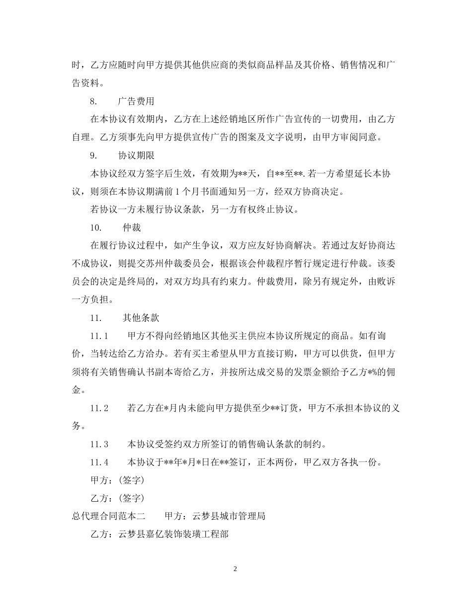 总代理合同范本3篇_第2页