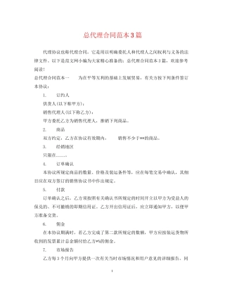 总代理合同范本3篇