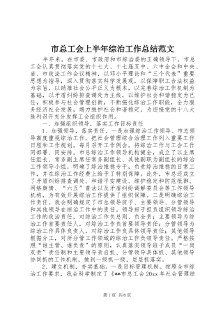 市总工会上半年综治工作总结范文