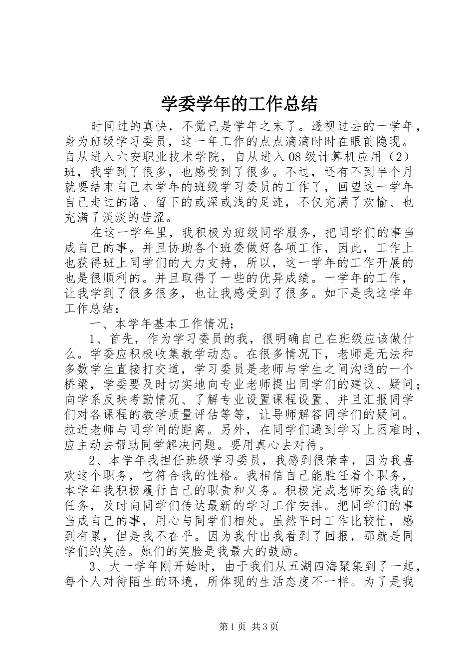 学委学年的工作总结_第1页