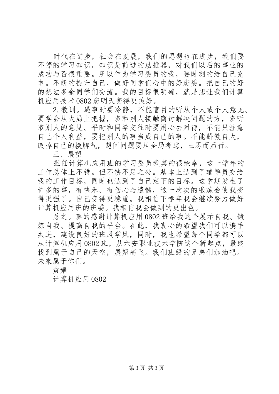 学委学年的工作总结_第3页