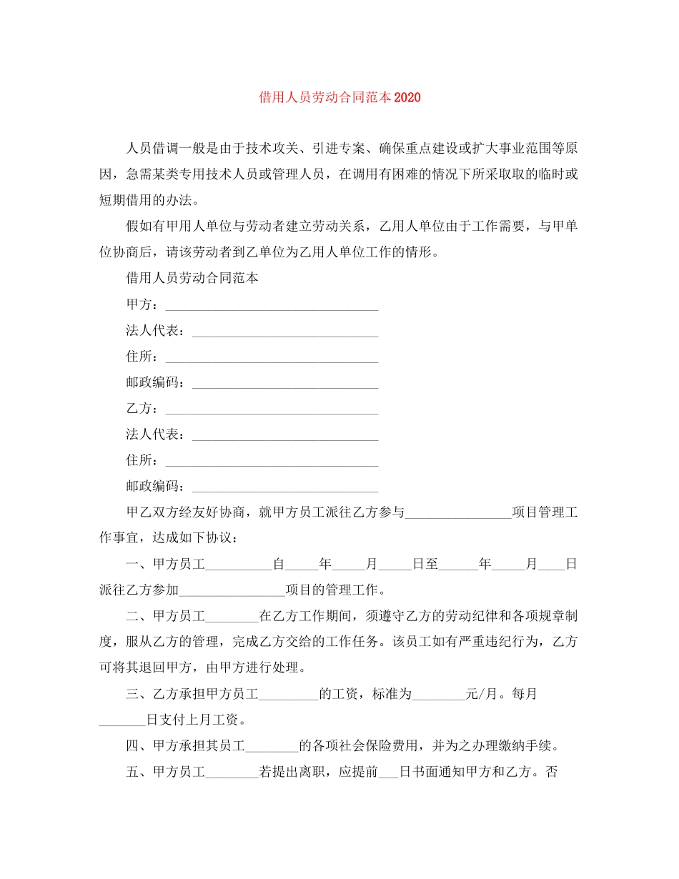 借用人员劳动合同范本2_第1页
