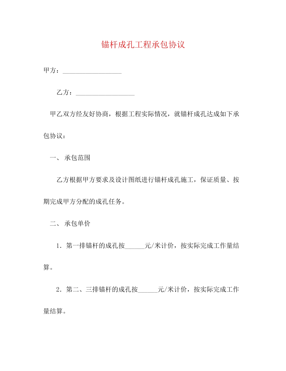 锚杆成孔工程承包协议2)_第1页