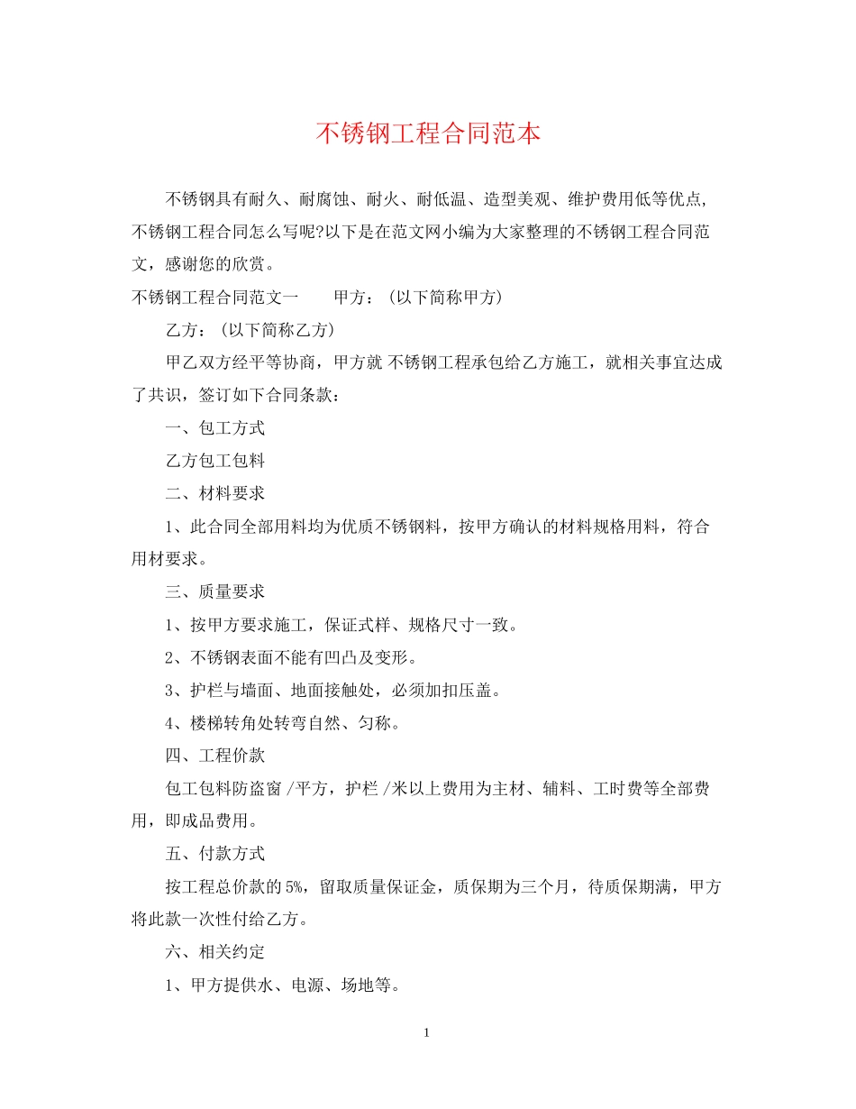 不锈钢工程合同范本_第1页