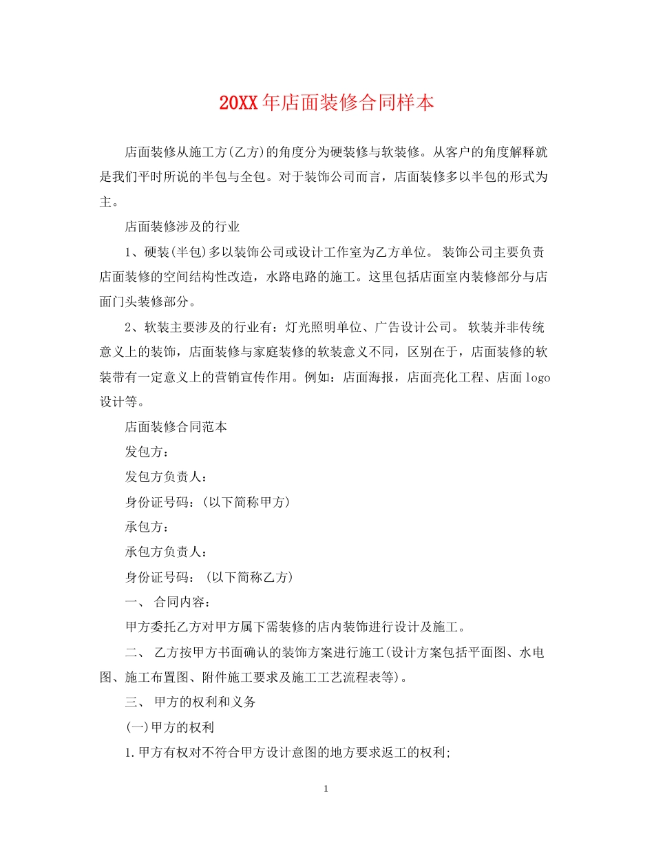店面装修合同样本_第1页