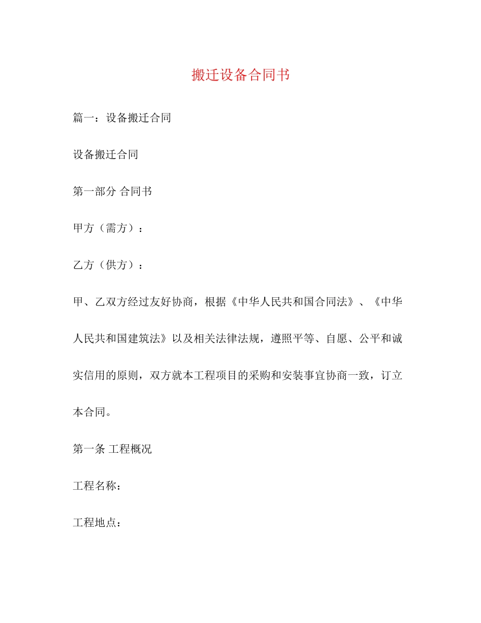 搬迁设备合同书_第1页