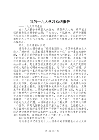 我的十九大学习总结报告