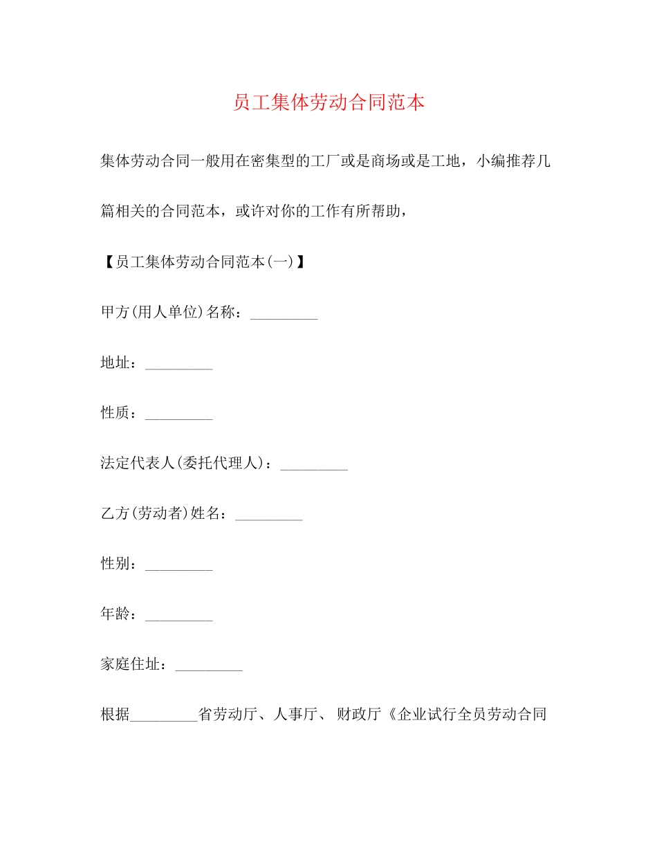 员工集体劳动合同范本_第1页