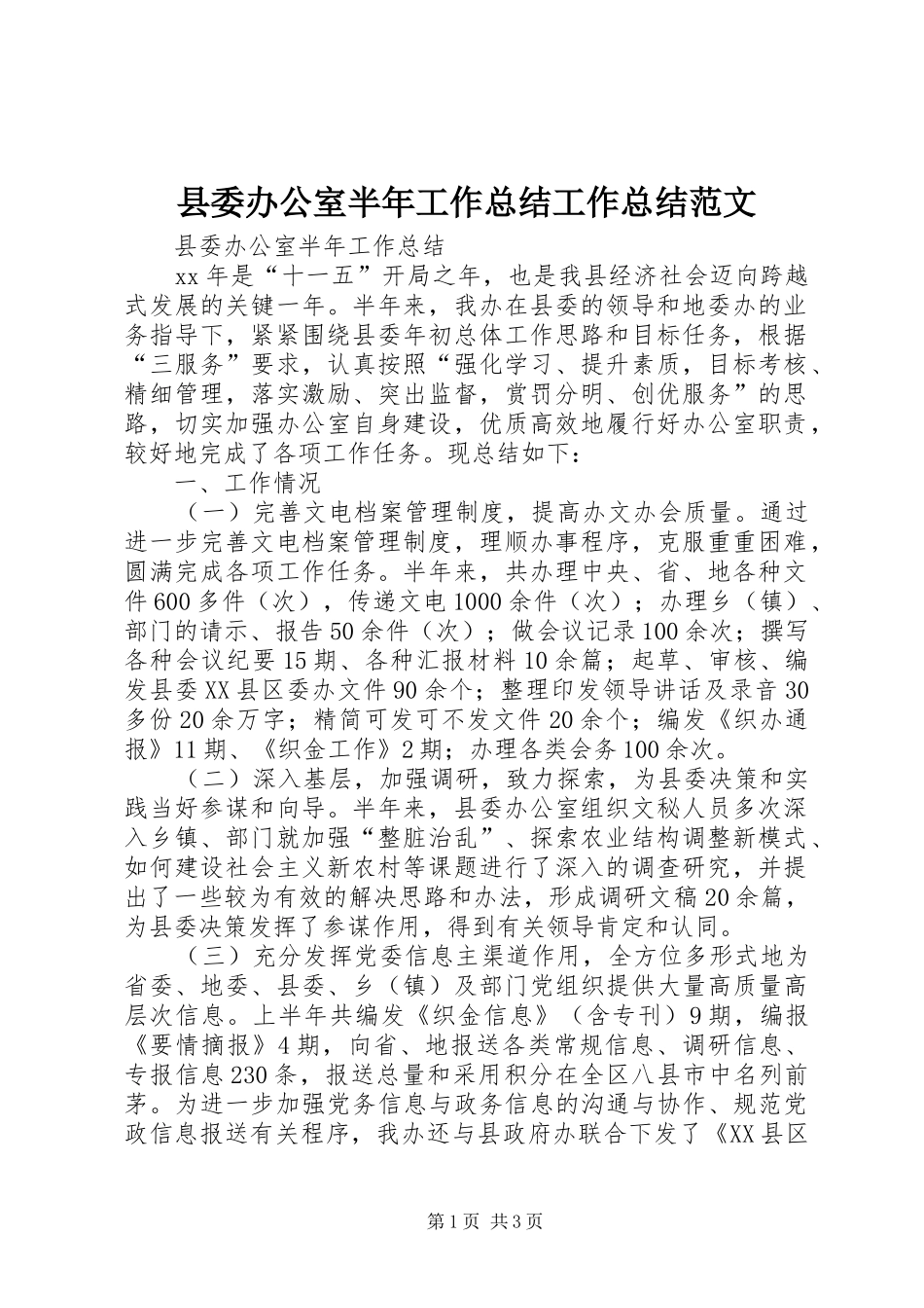 县委办公室半年工作总结工作总结范文_第1页