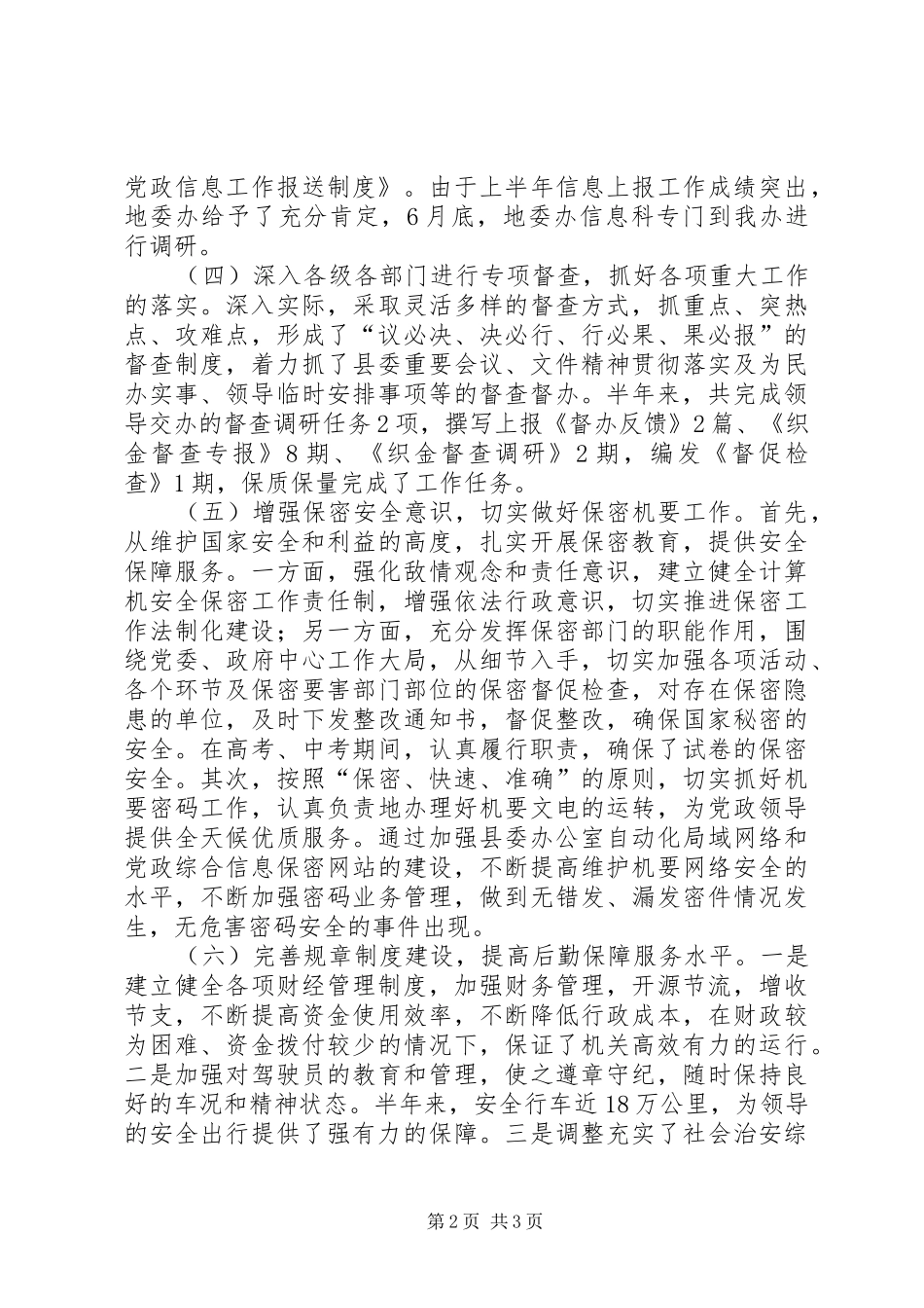 县委办公室半年工作总结工作总结范文_第2页
