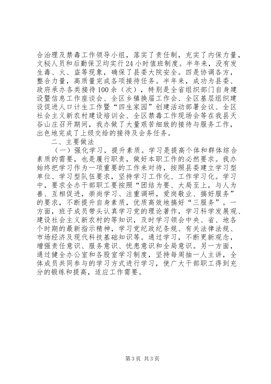 县委办公室半年工作总结工作总结范文_第3页