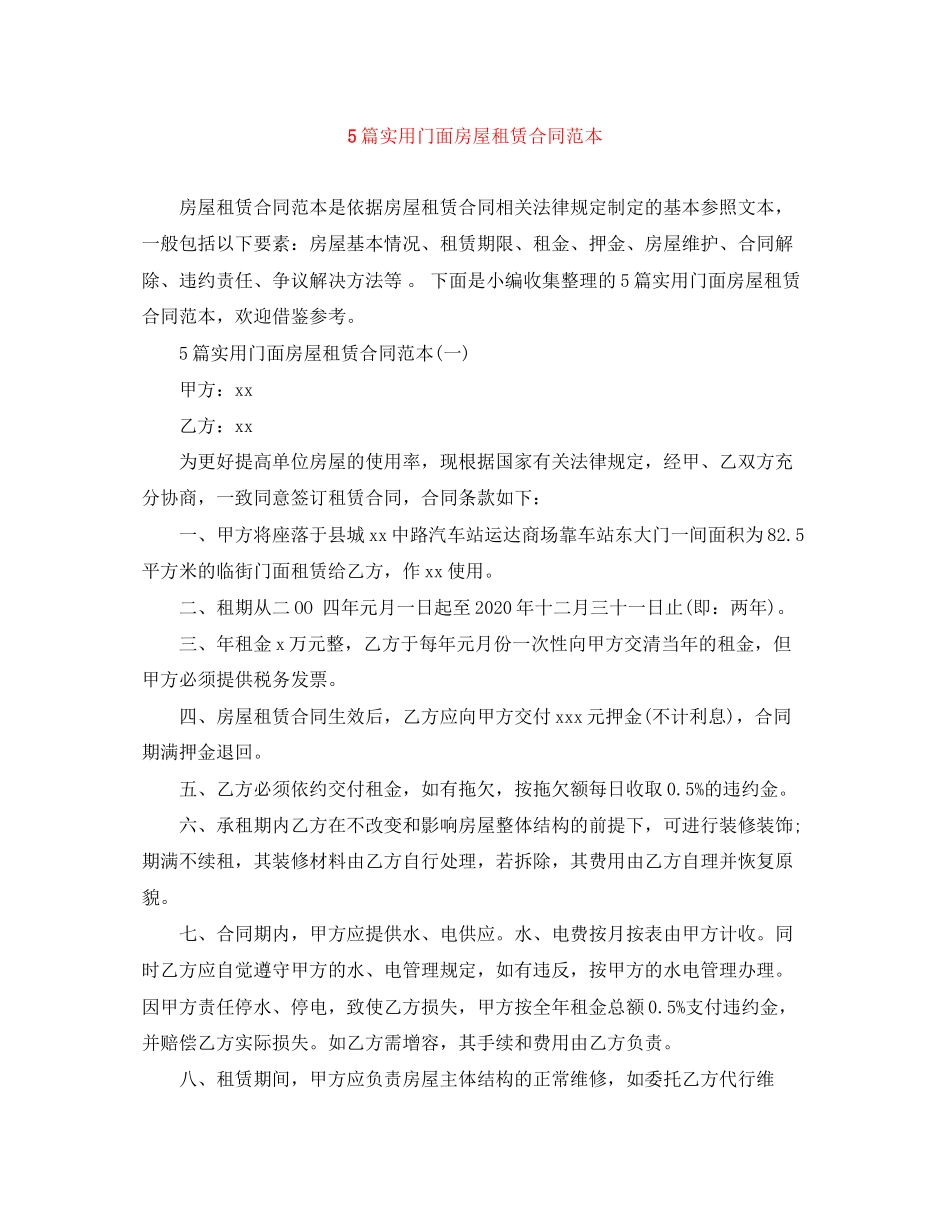5篇实用门面房屋租赁合同范本_第1页