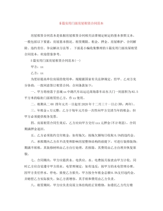 5篇实用门面房屋租赁合同范本