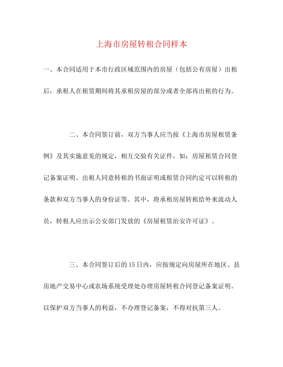 上海市房屋转租合同样本2)_第1页