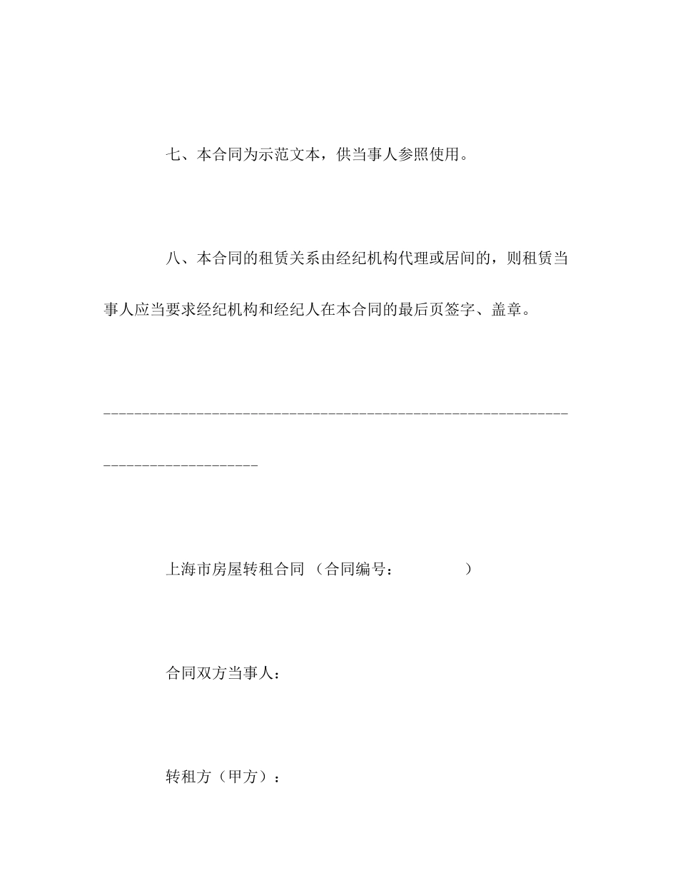 上海市房屋转租合同样本2)_第3页