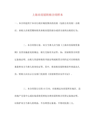 上海市房屋转租合同样本2)