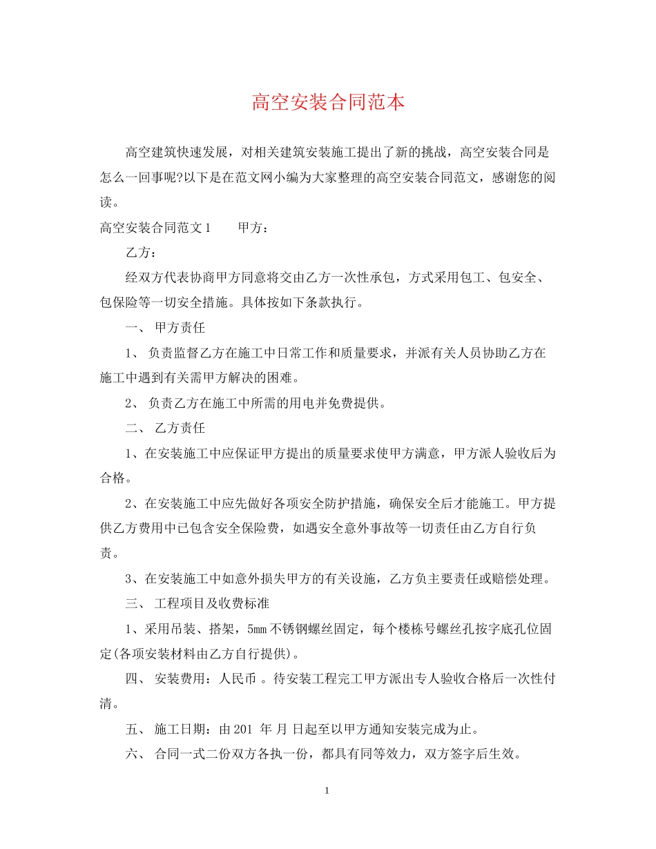 高空安装合同范本_第1页