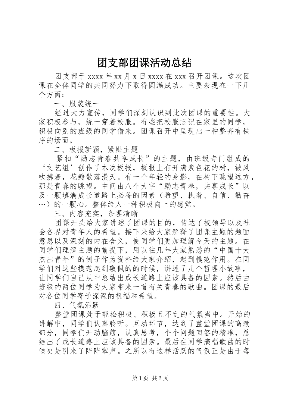 团支部团课活动总结_第1页