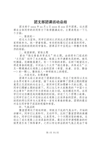 团支部团课活动总结