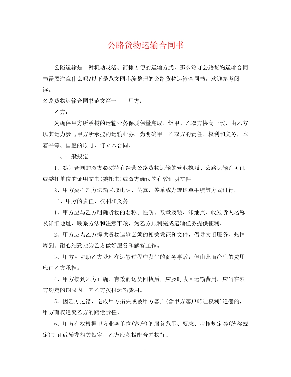 公路货物运输合同书_第1页
