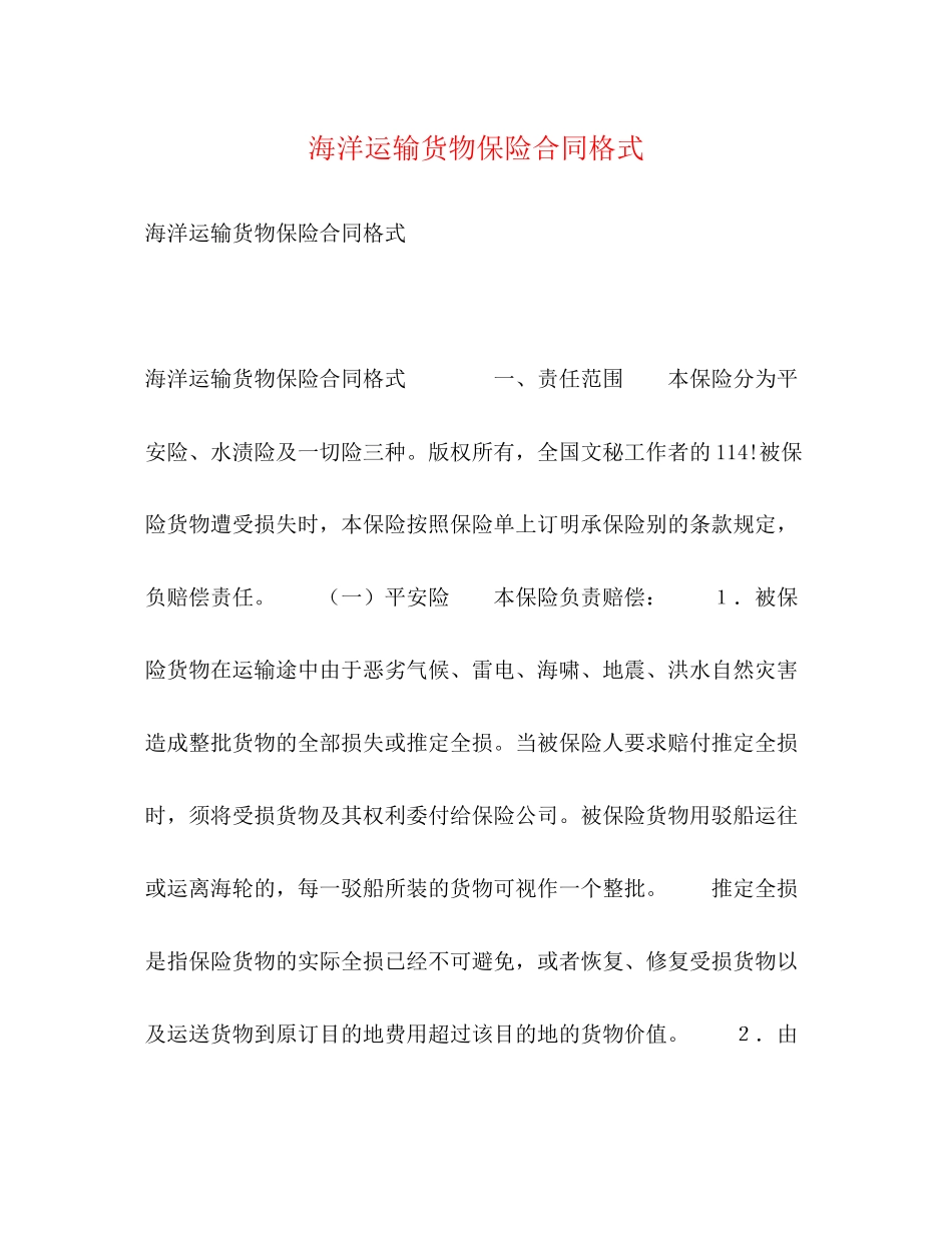 海洋运输货物保险合同格式2_第1页