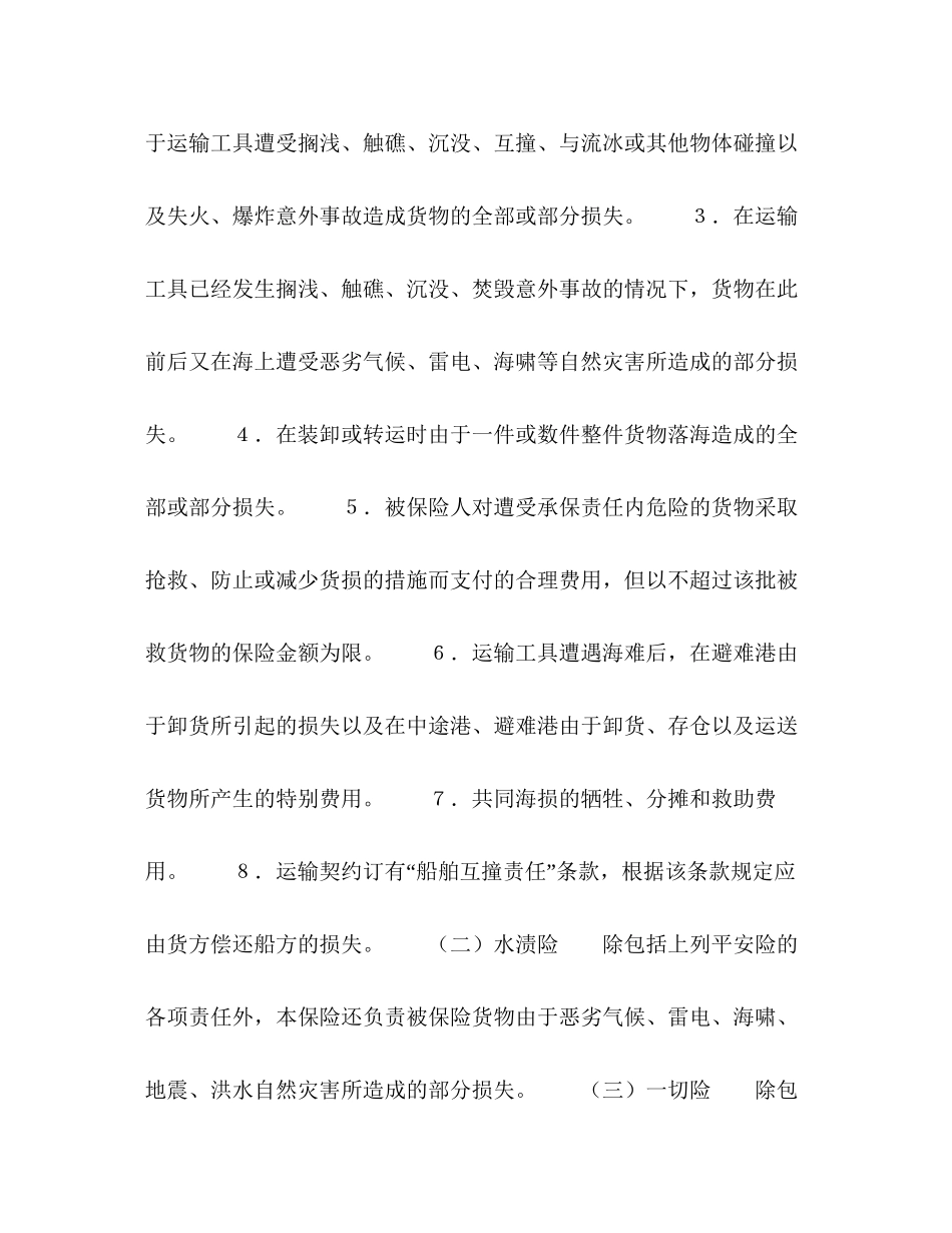 海洋运输货物保险合同格式2_第2页