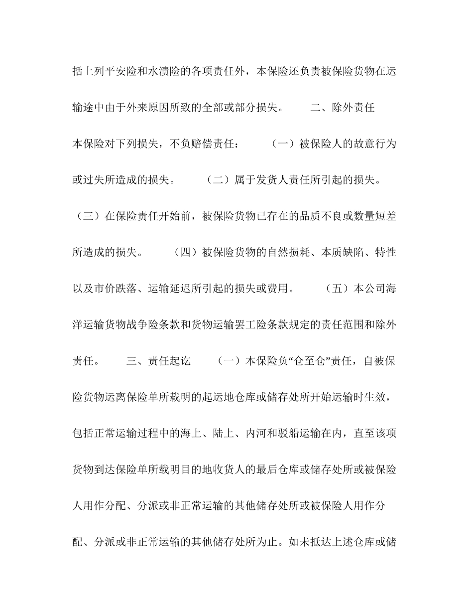 海洋运输货物保险合同格式2_第3页