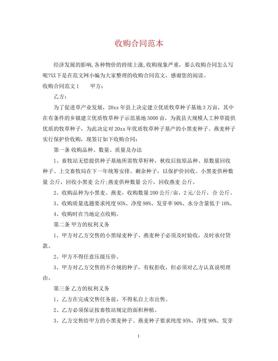 收购合同范本_第1页