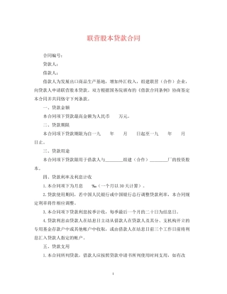 联营股本贷款合同