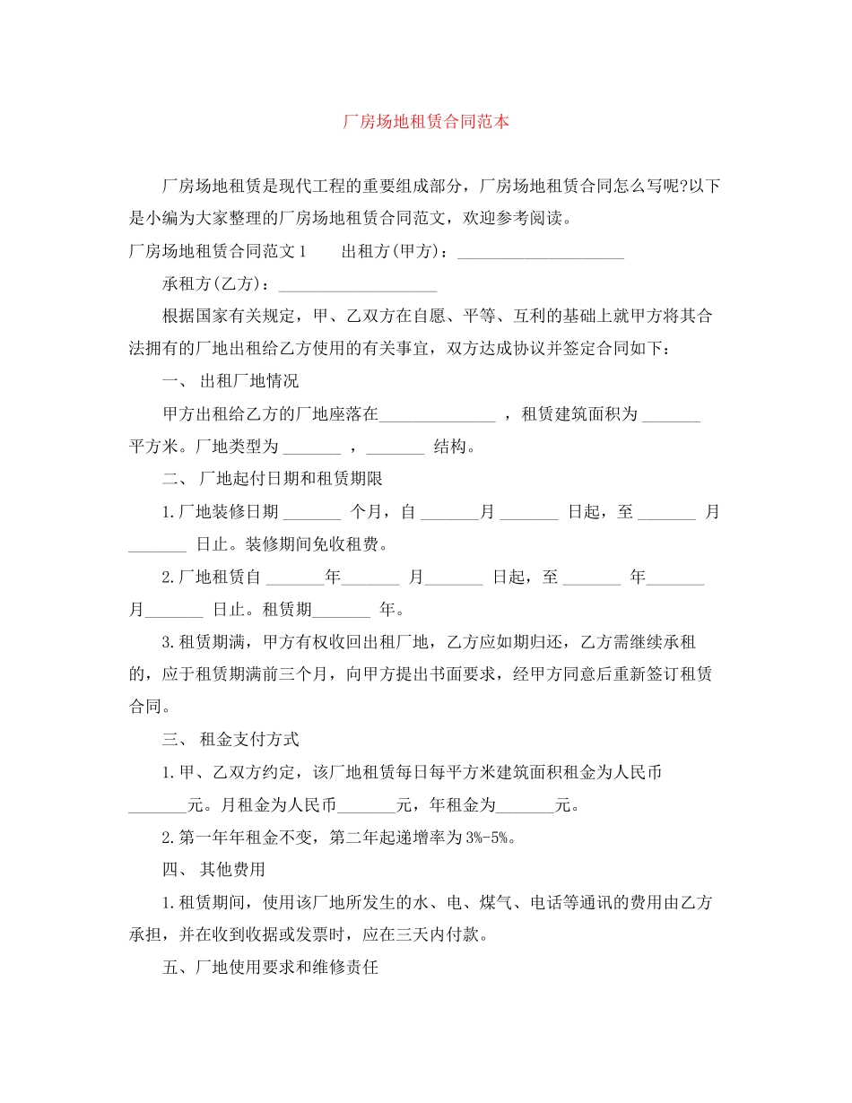 厂房场地租赁合同范本2_第1页