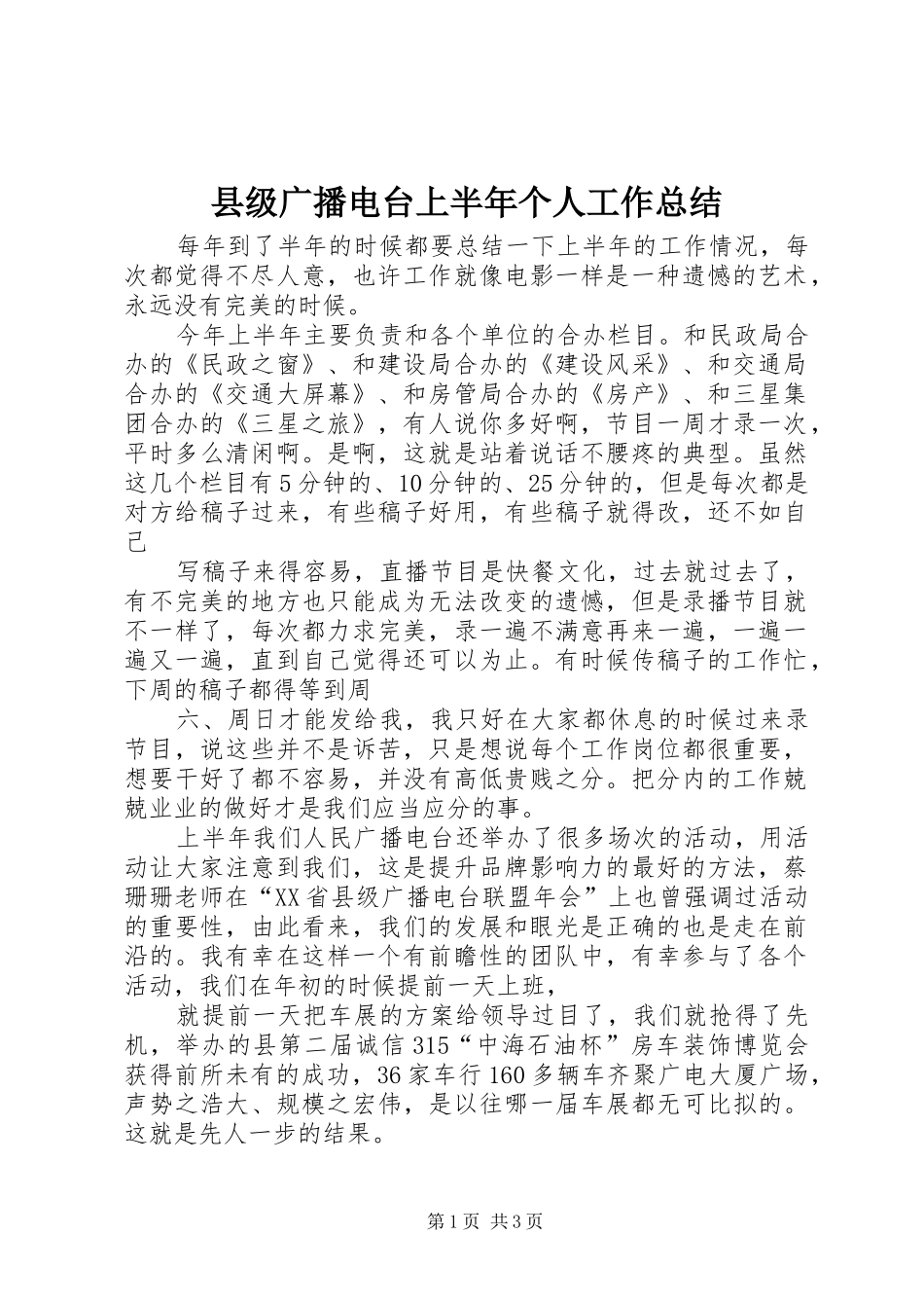 县级广播电台上半年个人工作总结_第1页