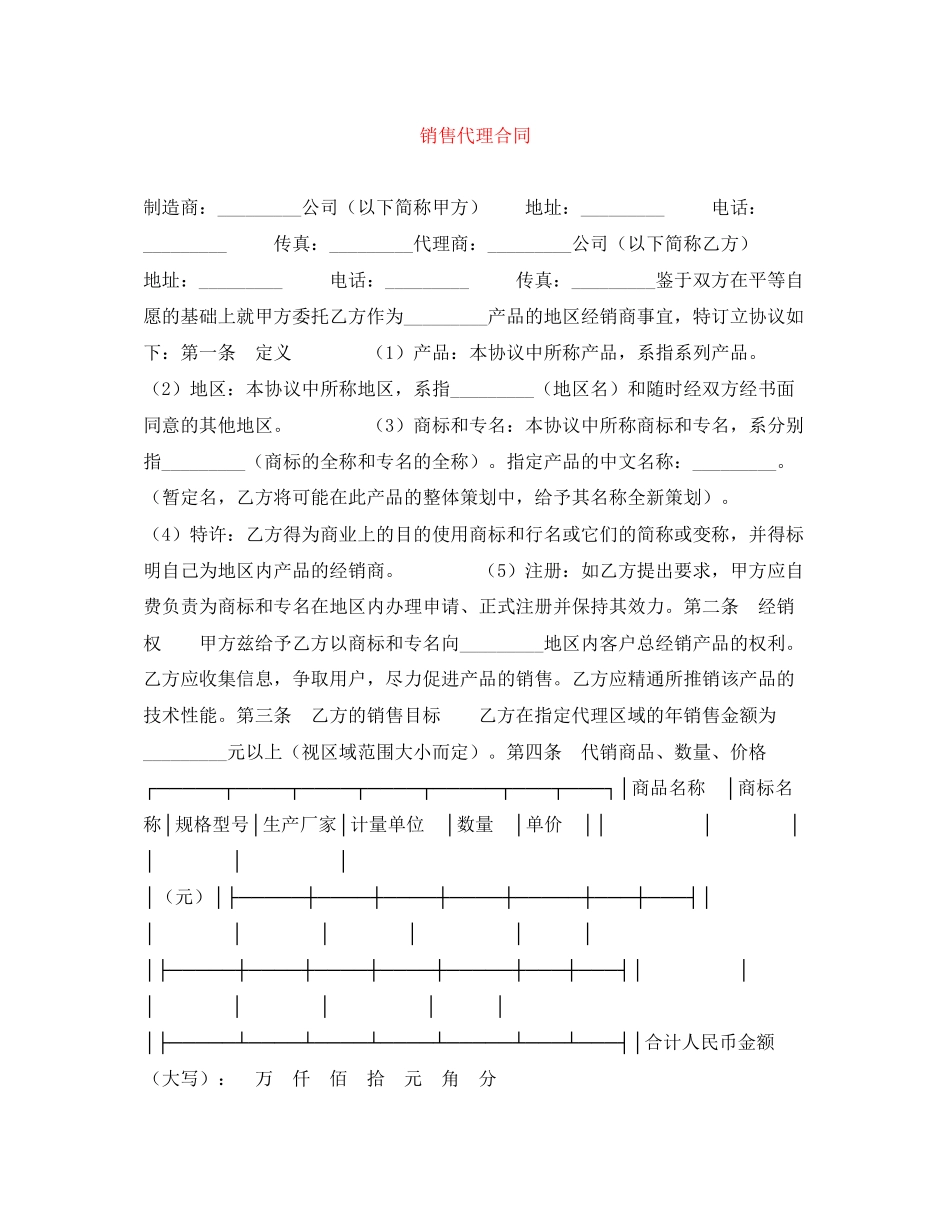 销售代理合同_第1页