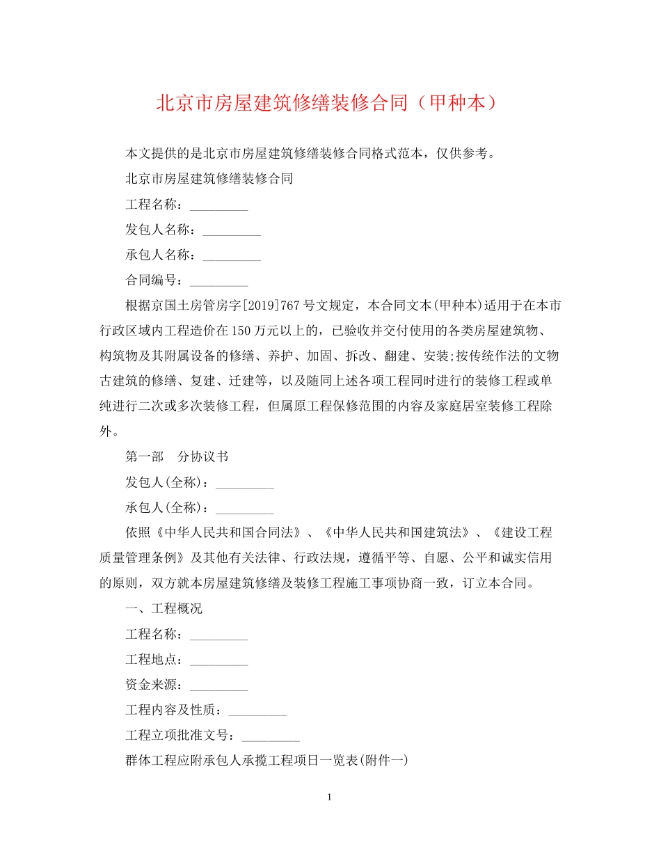 北京市房屋建筑修缮装修合同（甲种本）_第1页