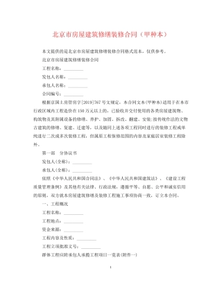 北京市房屋建筑修缮装修合同（甲种本）