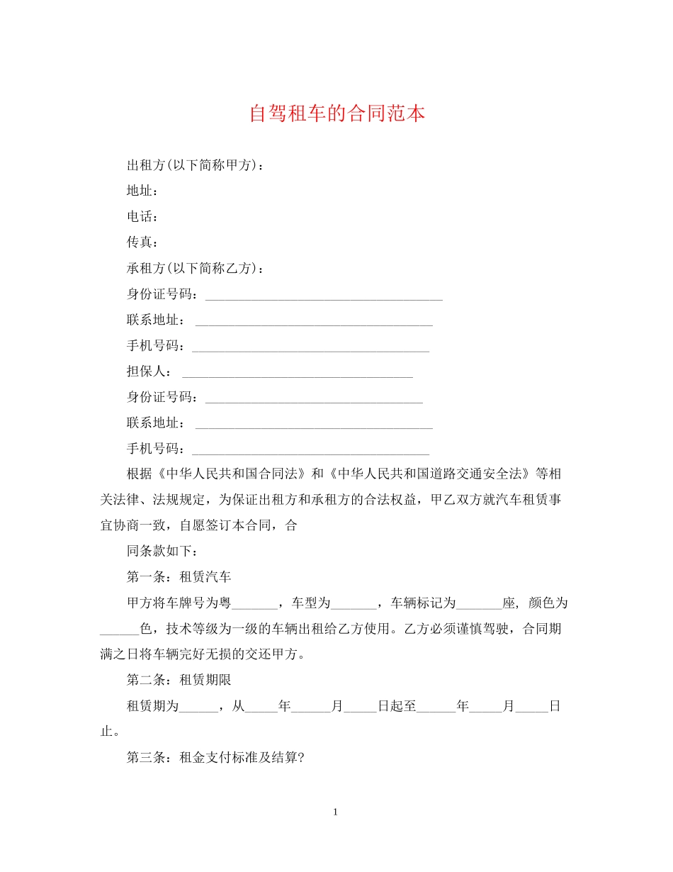 自驾租车的合同范本_第1页