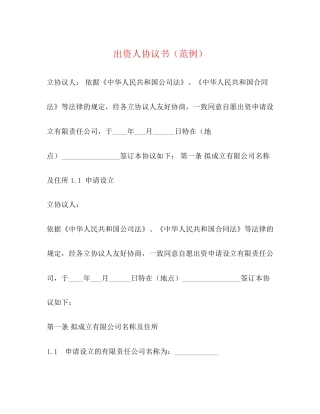 出资人协议书（范例）