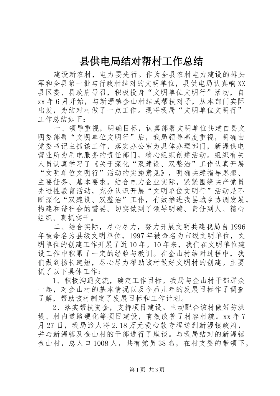 县供电局结对帮村工作总结_第1页