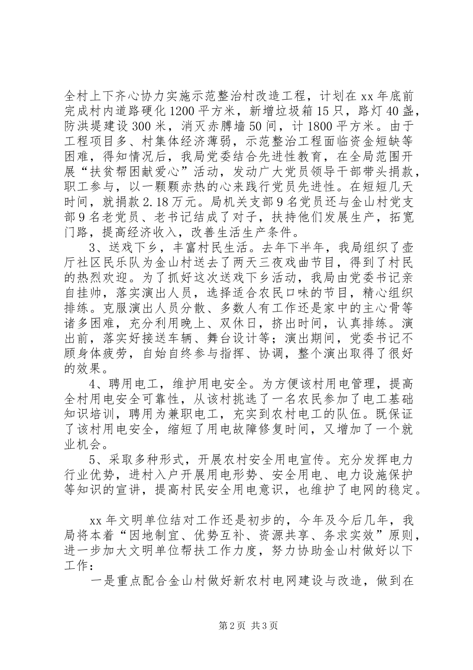 县供电局结对帮村工作总结_第2页