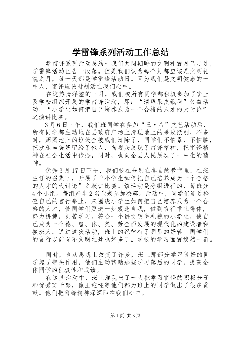 学雷锋系列活动工作总结_第1页