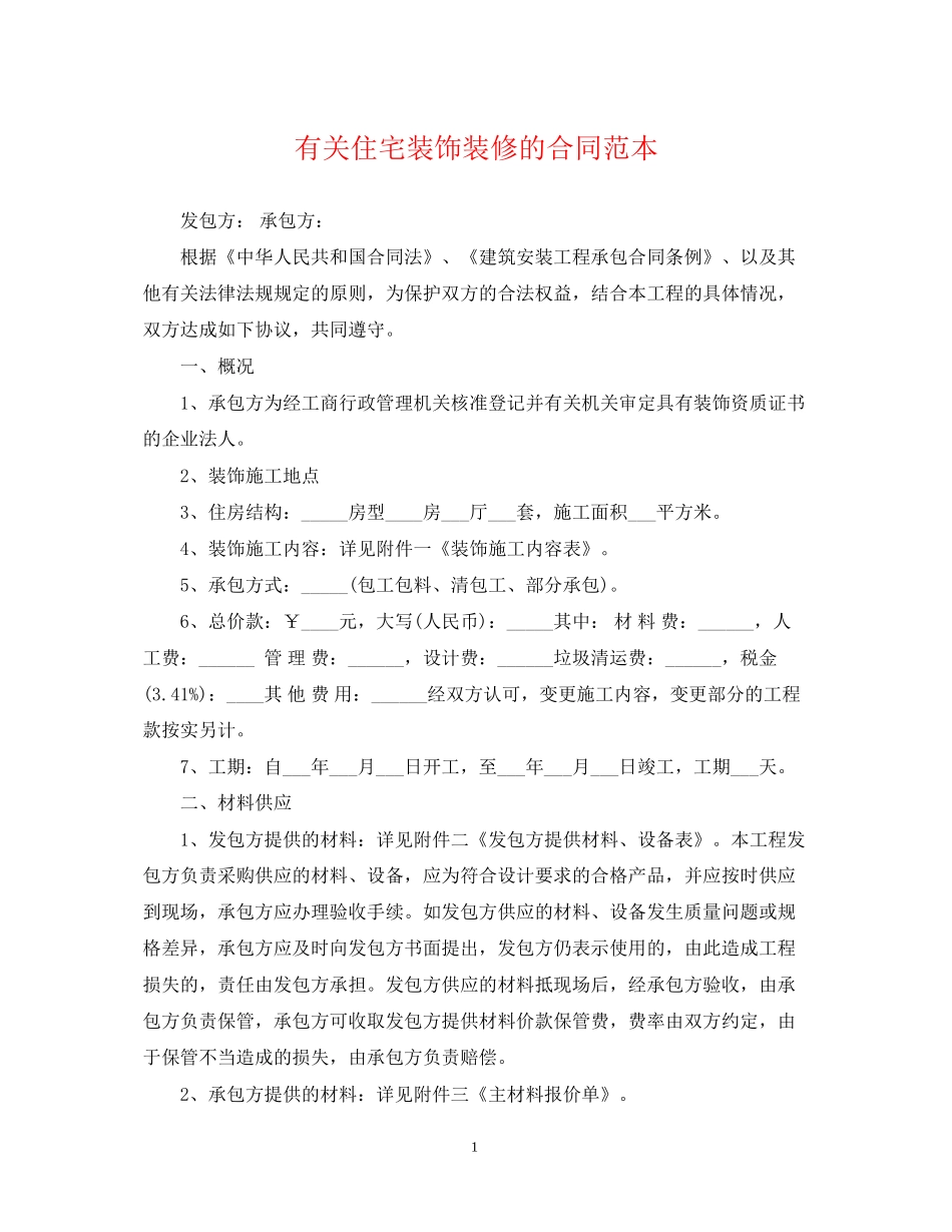 有关住宅装饰装修的合同范本_第1页