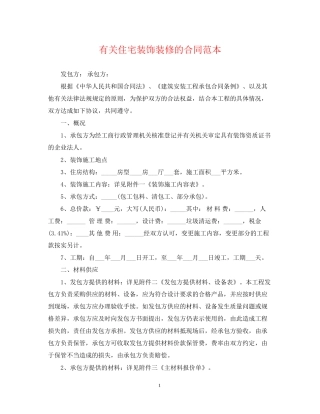 有关住宅装饰装修的合同范本